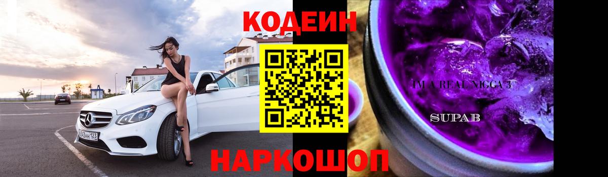 Кодеин напиток Lean (лин) Долгопрудный